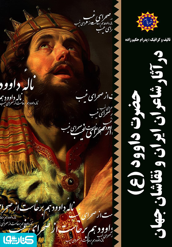 حضرت داوود (ع) در آثار شاعران ایران و نقاشان جهان