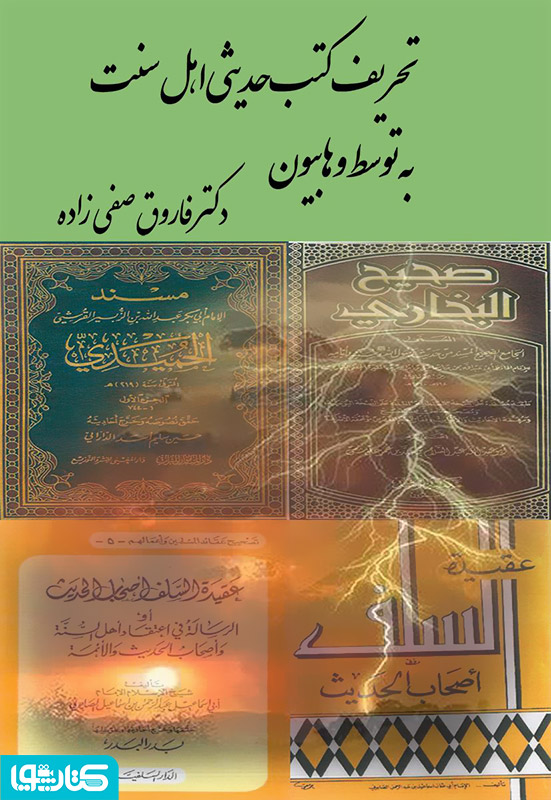 تحریف کتب حدیثی اهل سنت به توسط وهابیون
