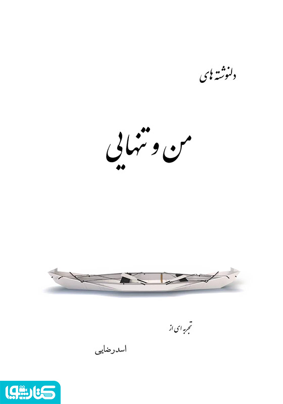دلنوشته‌های من و تنهایی