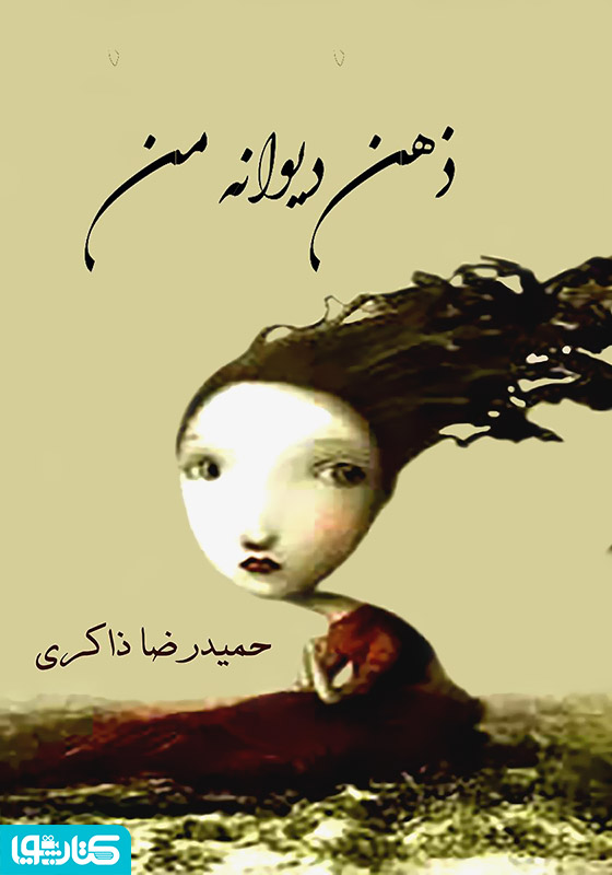 ذهن دیوانه من 