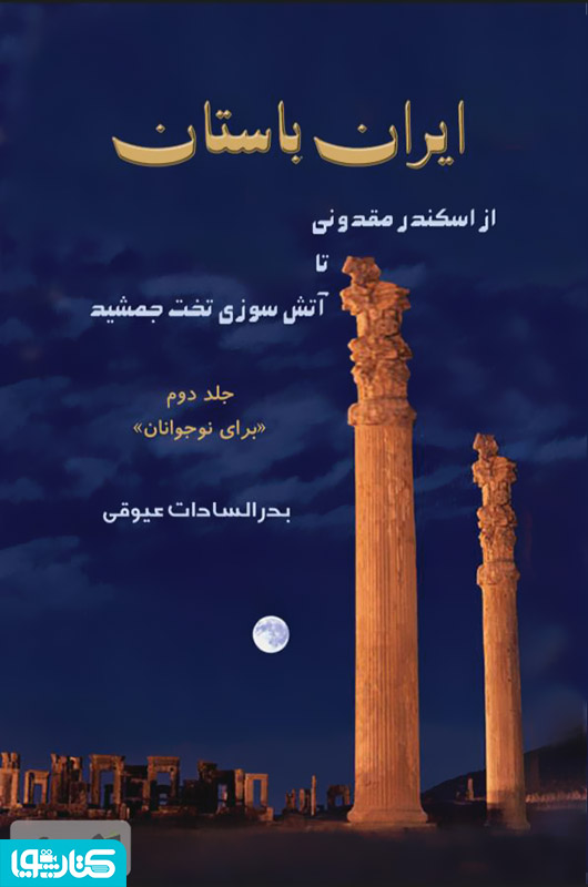 ایران باستان: از اسکندر مقدونی تا آتش سوزی تخت جمشید