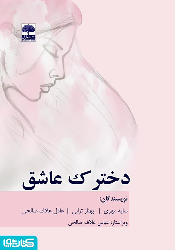دخترک عاشق