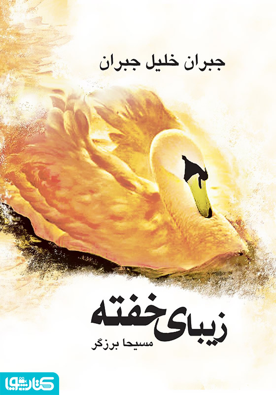 زیبای خفته
