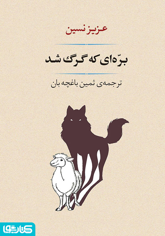 بره‌ای که گرگ شد
