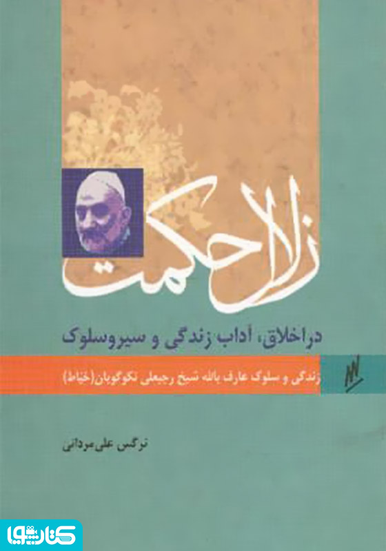 زلال حکمت - زندگی و سلوک عارف بالله رجبعلی خیاط (نکوگویان)