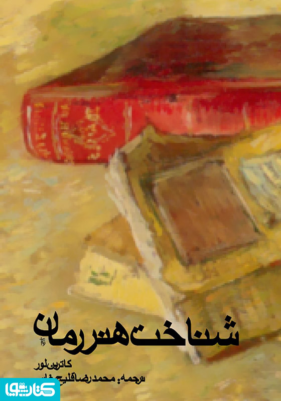 شناخت هنر رمان
