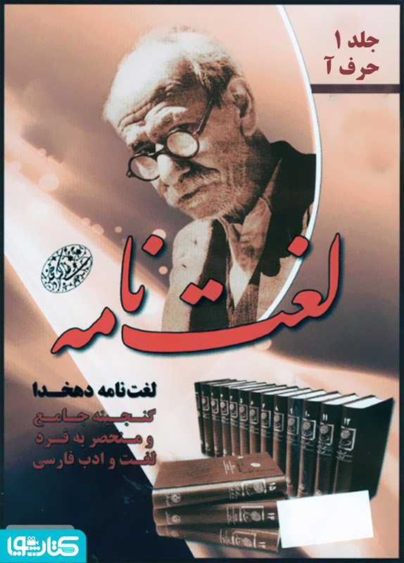 لغت نامه دهخدا - حرف آ