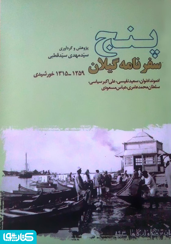 پنج سفرنامه گیلان به قلم روزنامه‌نگاران دورۀ قاجار و پهلوی