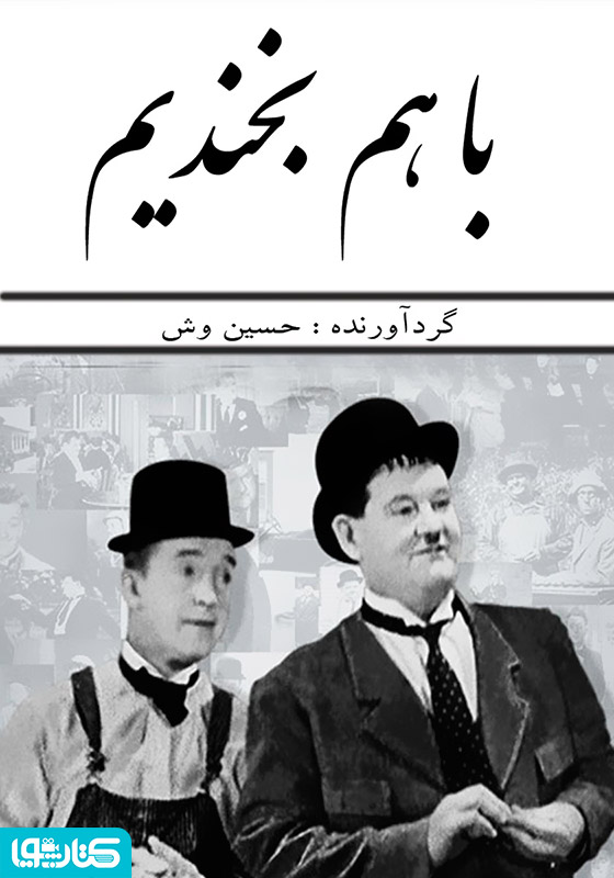 با هم بخندیم، به هم نخندیم (مجموعه‌ای از بهترین لطیفه‌های دنیا)