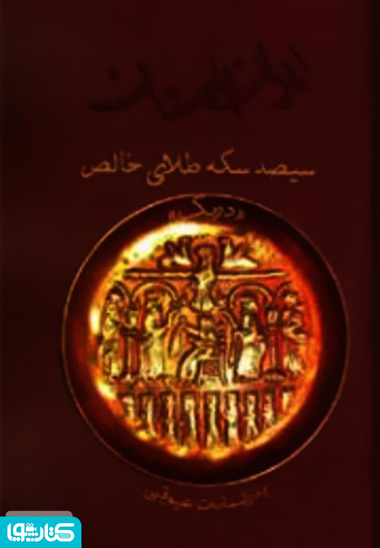 سیصد سکه طلای خالص دریک