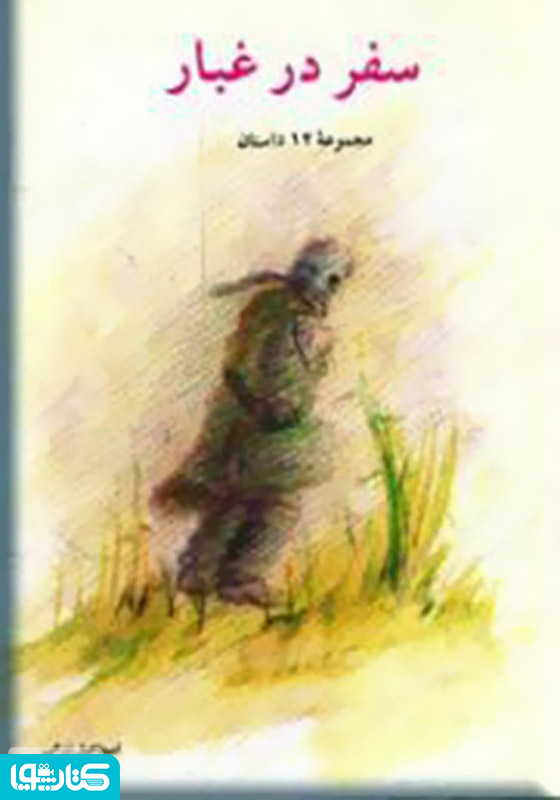 سفر در غبار