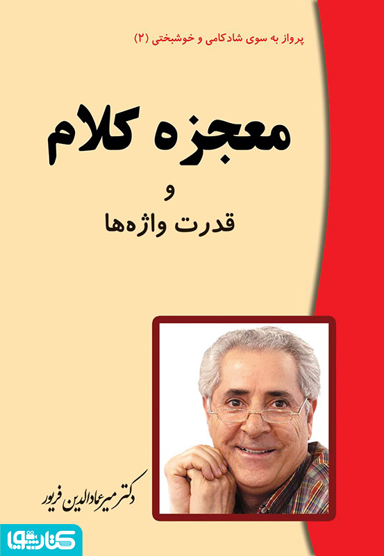معجزه کلام و قدرت شگفت انگیز واژه ها