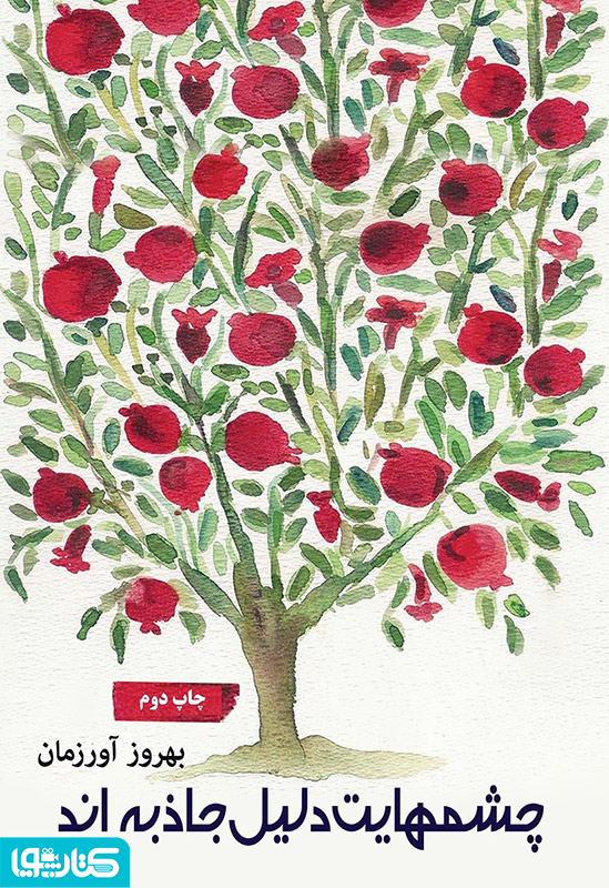 چشم هایت دلیل جاذبه اند