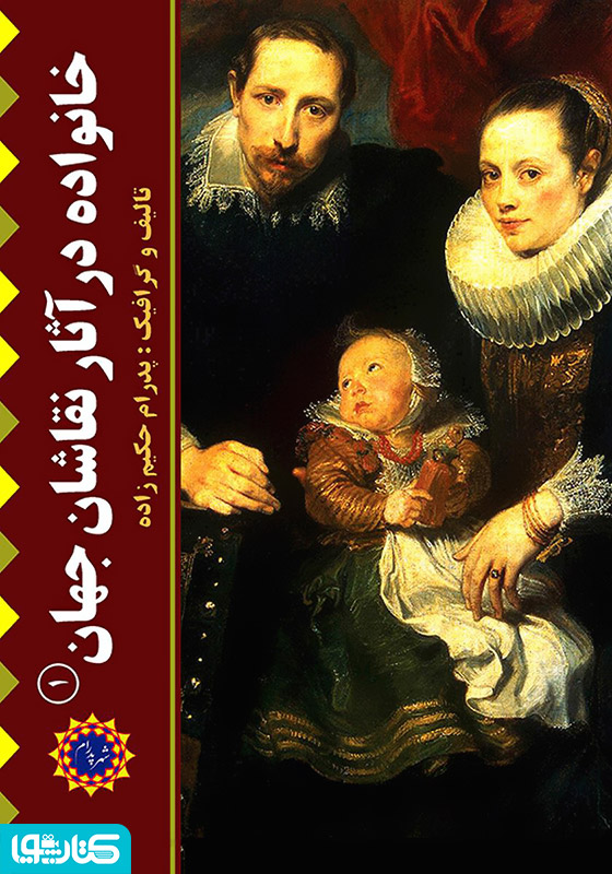 خانواده در آثار نقاشان جهان (۱)
