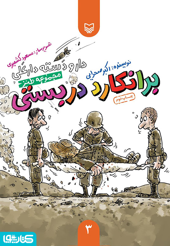 مجموعه طنز برانکارد دربستی - دار و دسته دار علی (جلد 3)
