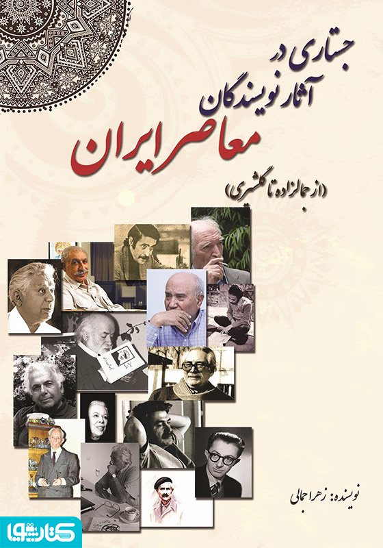 جستاری در آثار نویسندگان معاصر ایران از جمالزاده تا گلشیری