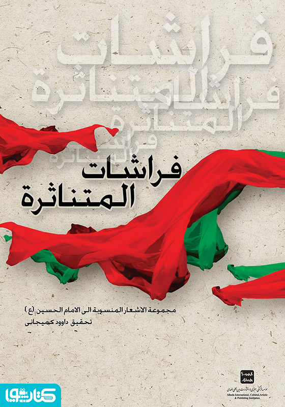 پروانه های پراکنده: مجموعه اشعار منسوب به امام حسین (ع)