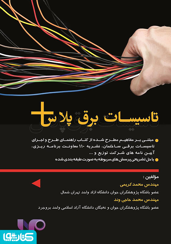 تاسیسات برق پلاس