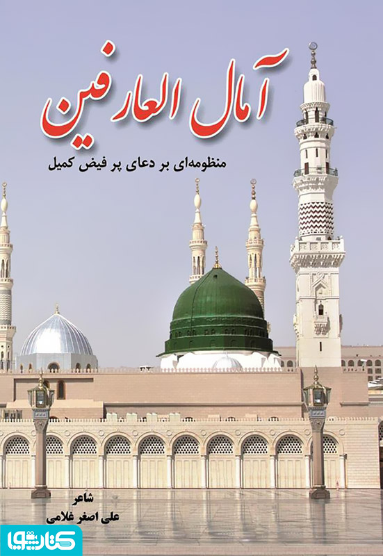 آمال العارفین