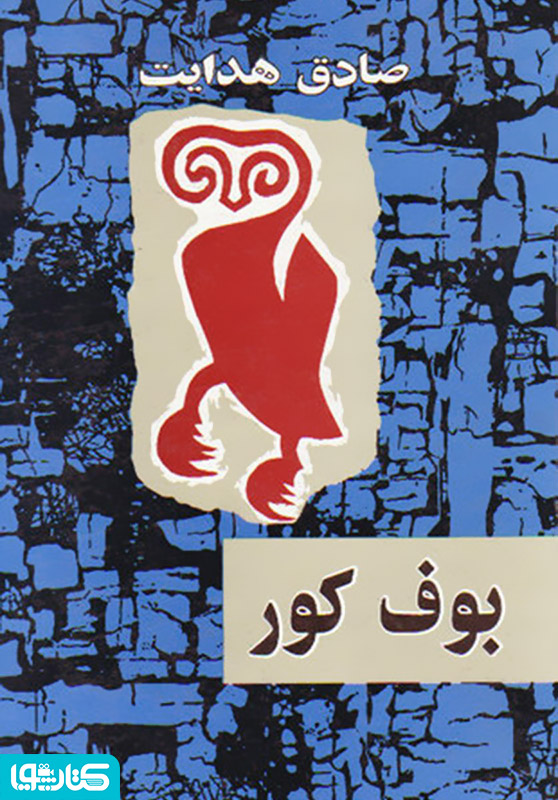 بوف کور