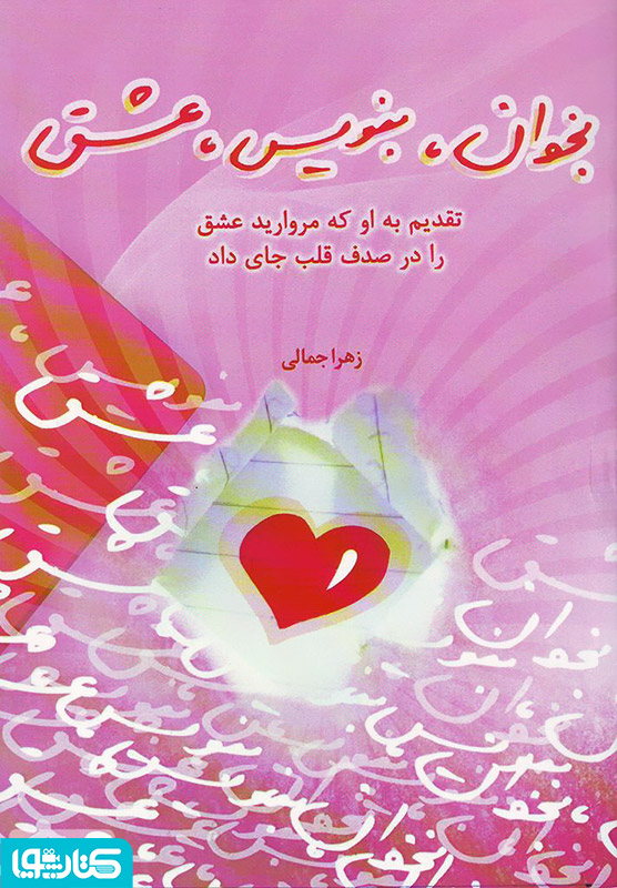 بخوان، بنویس، عشق