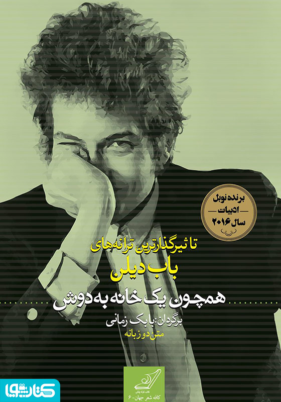 همچون یک خانه به‌دوش
