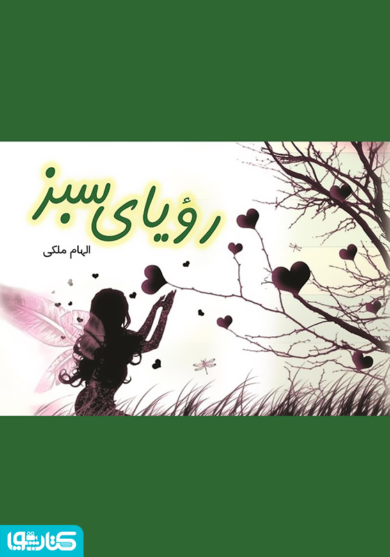 رویای سبز