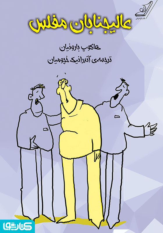 عالی‌جنابان مفلس