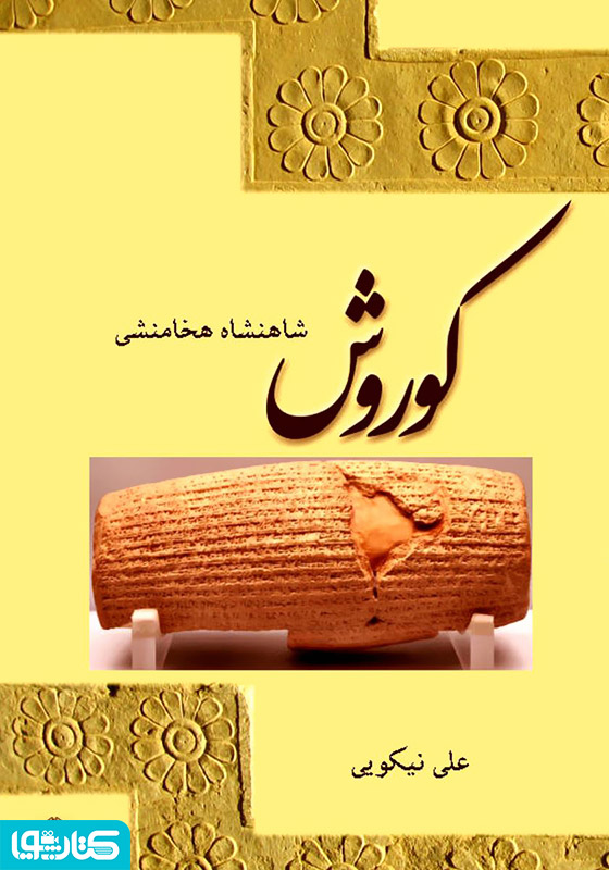 کوروش‌ شاهنشاه‌ هخامنشی