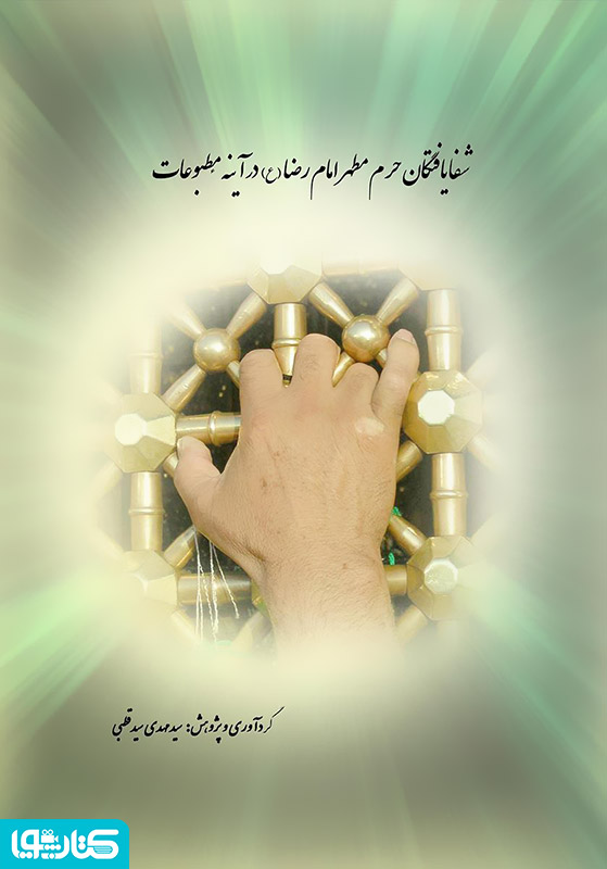 شفا یافتگان حرم مطهر امام رضا (علیه‌السلام) در آینه مطبوعات
