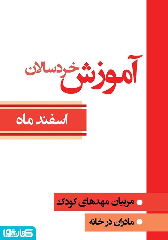 آموزش خردسالان - اسفند 12