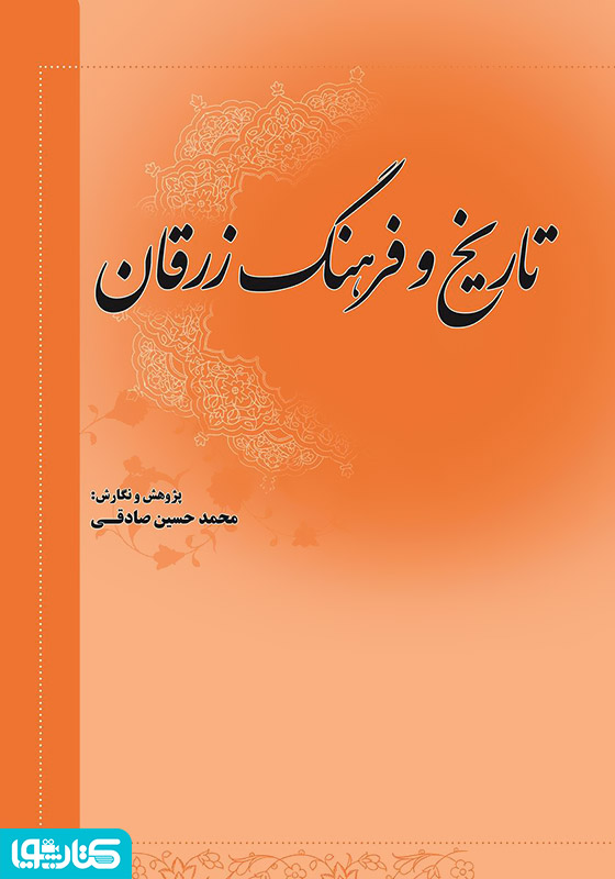 گزیده تاریخ و فرهنگ زرقان فارس