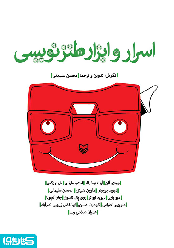 اسرار و ابزار طنز نویسی