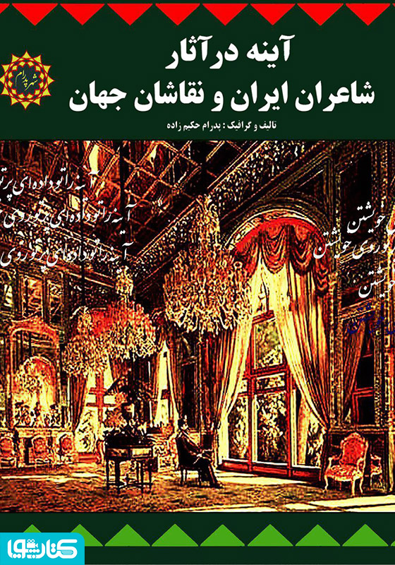 آینه در آثار شاعران ایران و نقاشان جهان