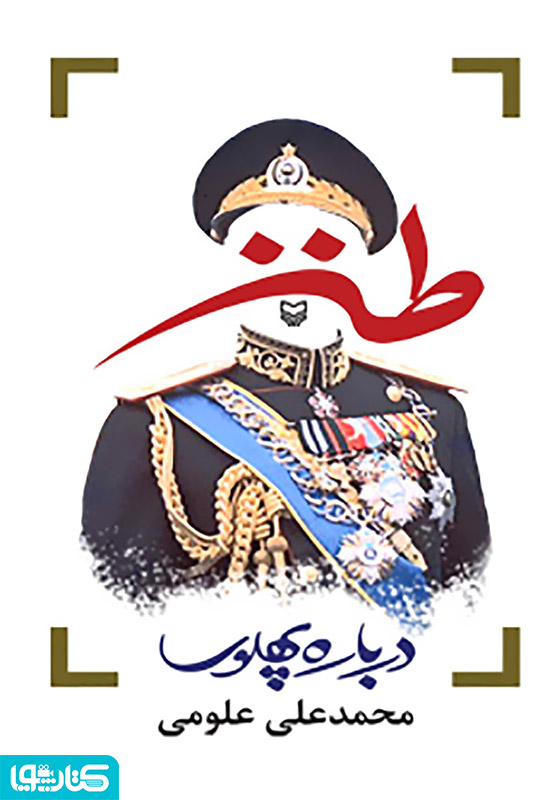 طنز درباره پهلوی
