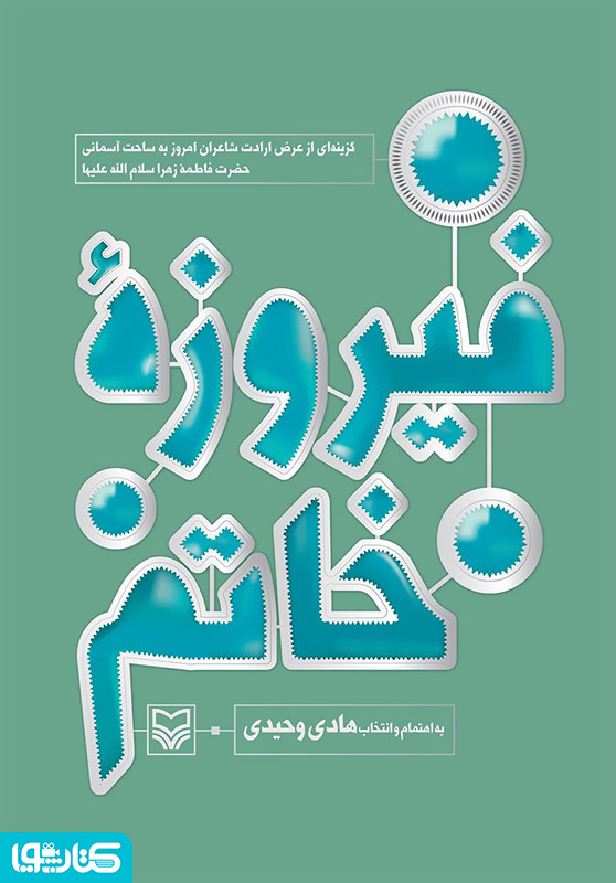 فیروزه خاتم