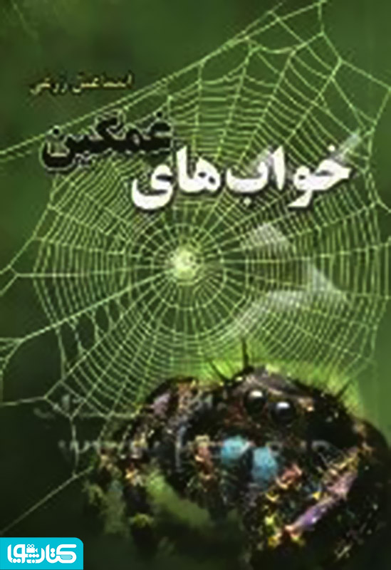 خواب های غمگین
