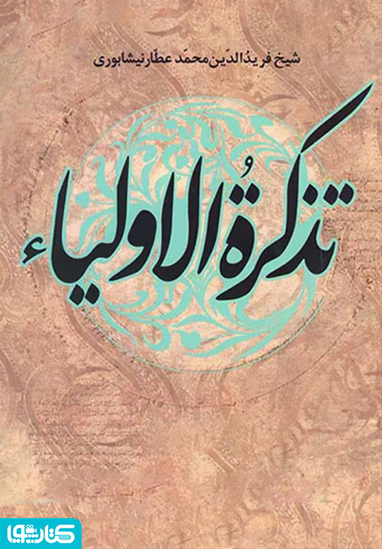 تذکره الأولیاء