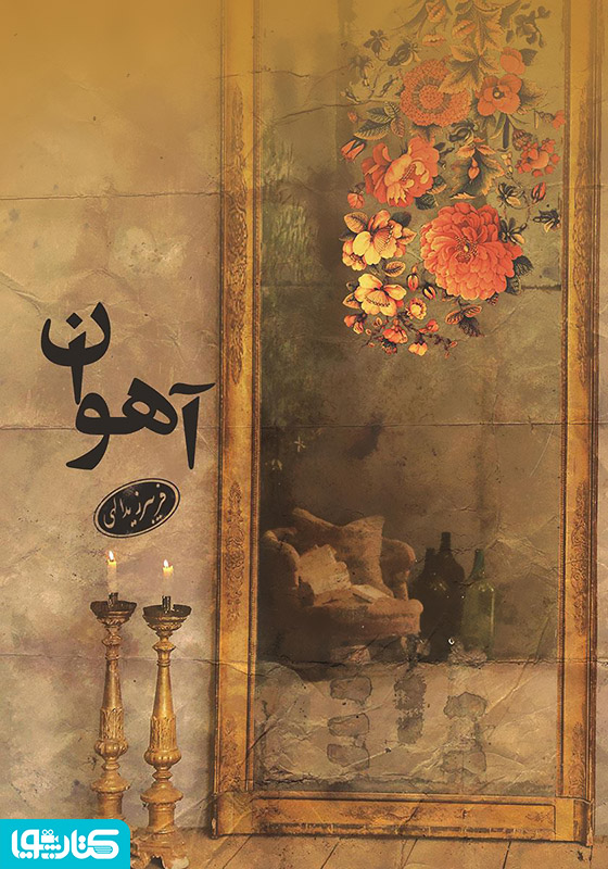 آهوان