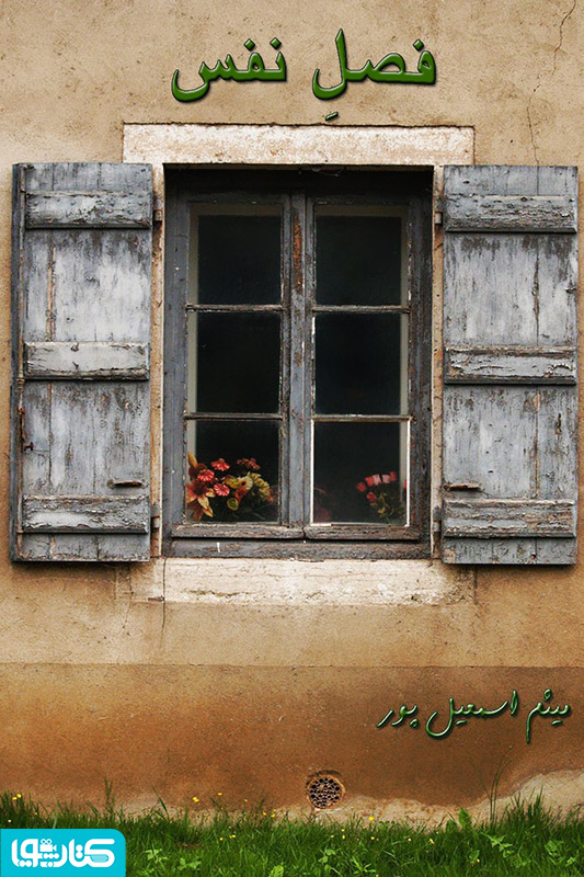 فصلِ نفس (مجموعه شعر)