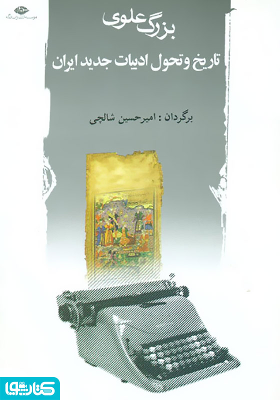 تاریخ و تحول ادبیات جدید ایران