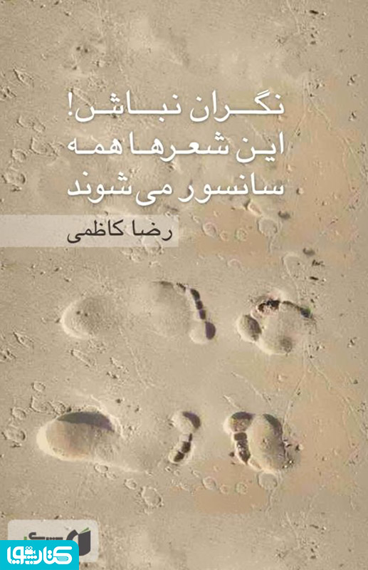نگران نباش! این شعرها همه سانسور می شوند