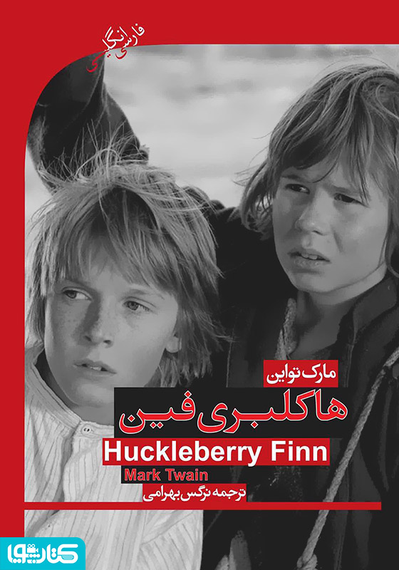 هاکلبری فین (Huckleberry finn)