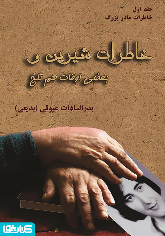 خاطرات شیرین بعضی اوقات هم تلخ - خاطرات مادر بزرگ