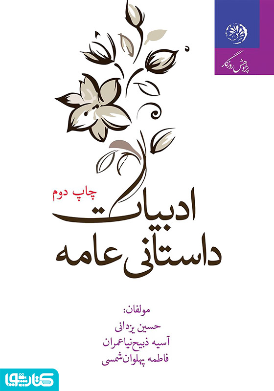 ادبیات داستانی عامه