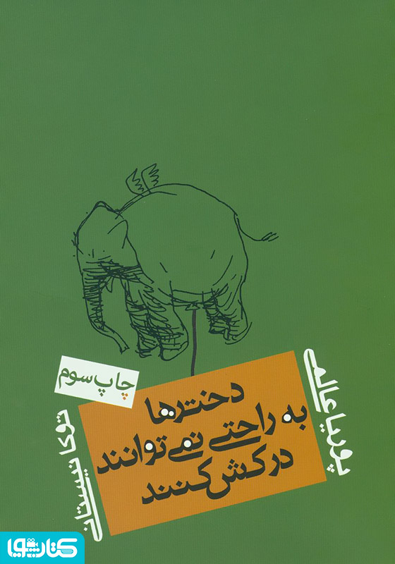 دخترها به راحتی نمی‌توانند درکش ‌کنند