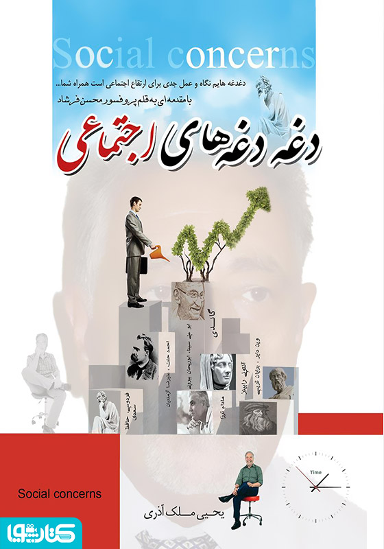 دغدغه‌های اجتماعی