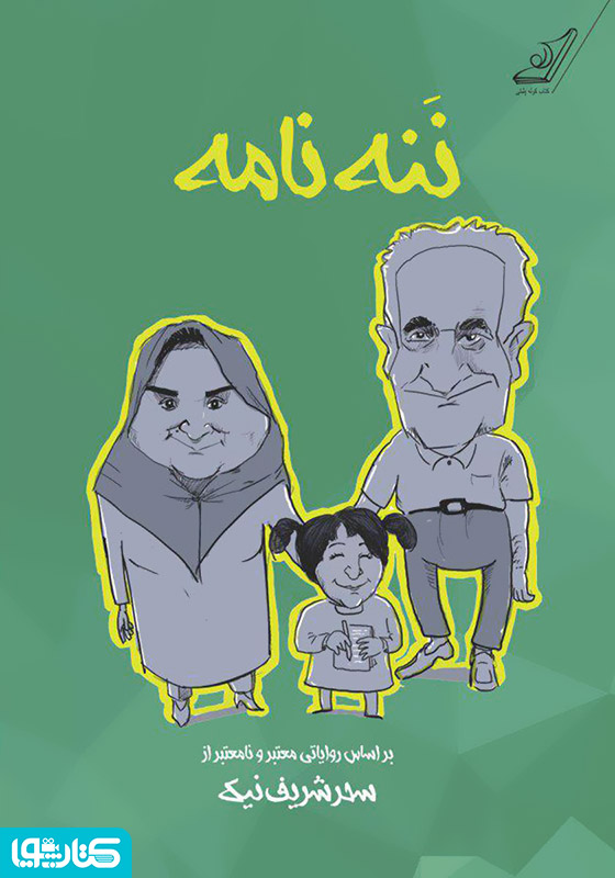 ننه‌نامه