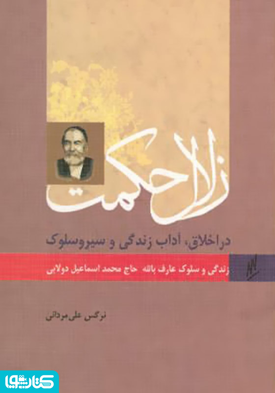 زلال حکمت - زندگی و سلوک عارف بالله حاج اسماعیل دولابی