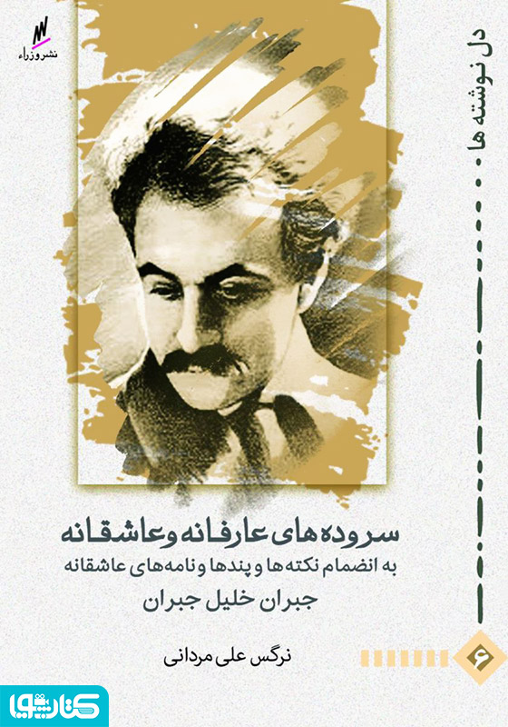 سروده های عارفانه و عاشقانه جبران خلیل جبران 